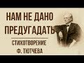 Нам не дано предугадать Ф Тютчев Анализ стихотворения