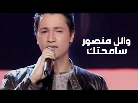 وائل منصور يغني أصالة سامحتك برنامج الاغنية رقم واحد Yehia Gan