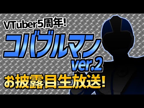 [LIVE]【VTuber5周年】コバブルマンver.2お披露目生放送！！【新3Dモデル】