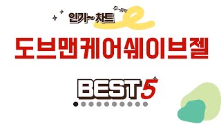 도브맨케어쉐이브젤 필수 구매 추천 TOP5