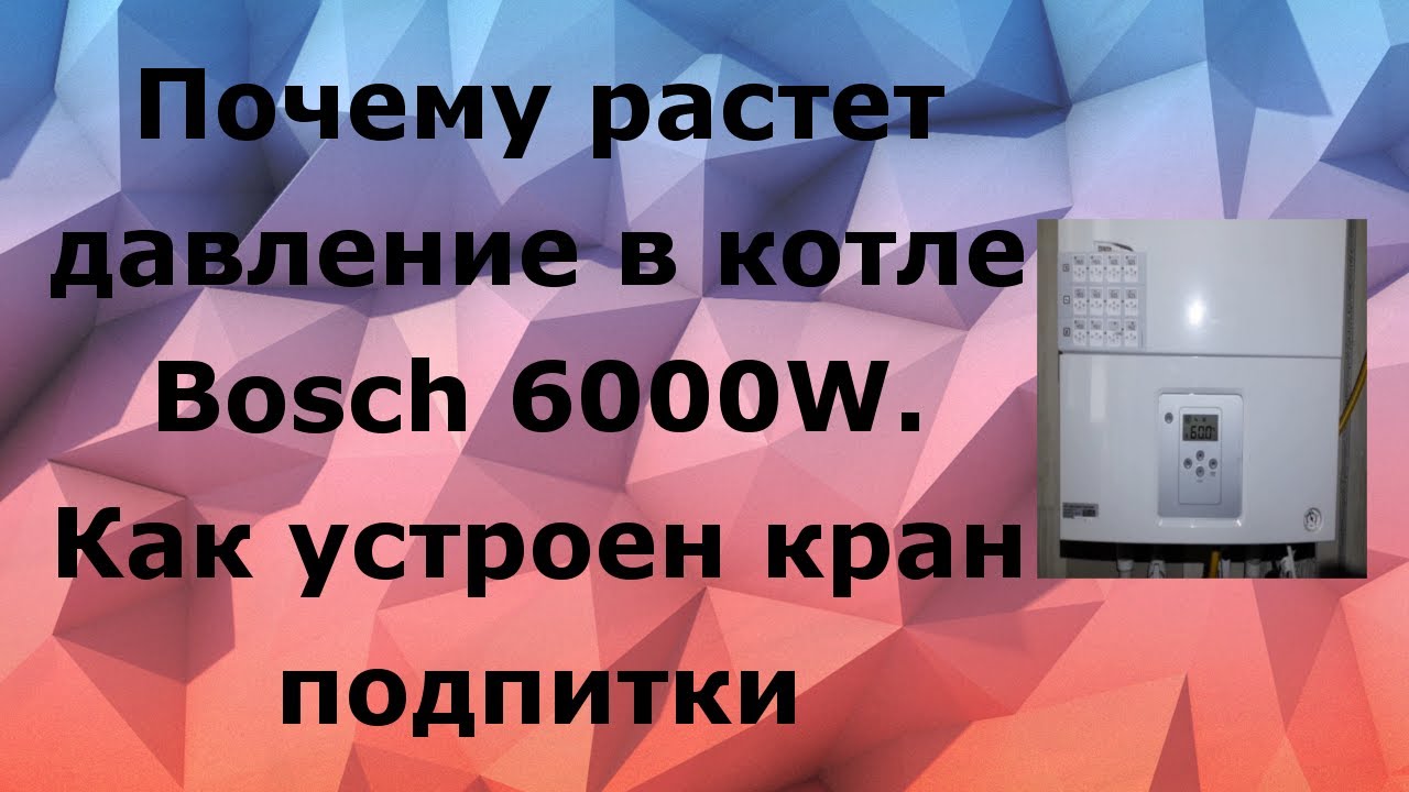  Бош 6000W растет давление[ Как устроен кран подпитки котла Бош .