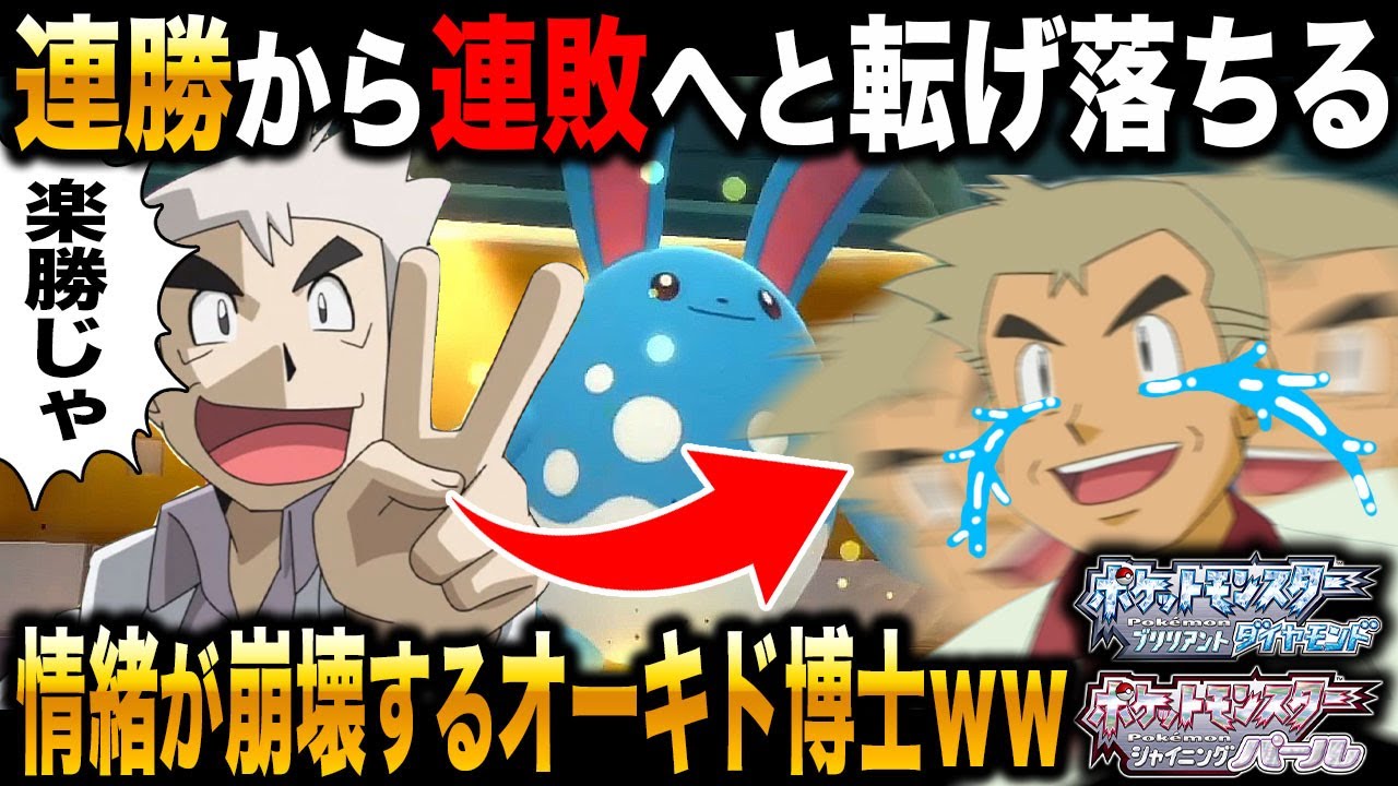 【ポケモンBDSP】連勝から連敗へと転落して情緒が完全に崩壊するオーキド博士のガチ対戦がヤバすぎたｗｗ【ダイパリメイク】