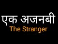 The Stranger by Norman Whitney in Hindi