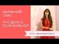 Анальный секс. Что делать если больно?