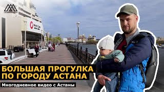 Большая прогулка по Астане I Новые районы и старый центр I апрель-май 2024