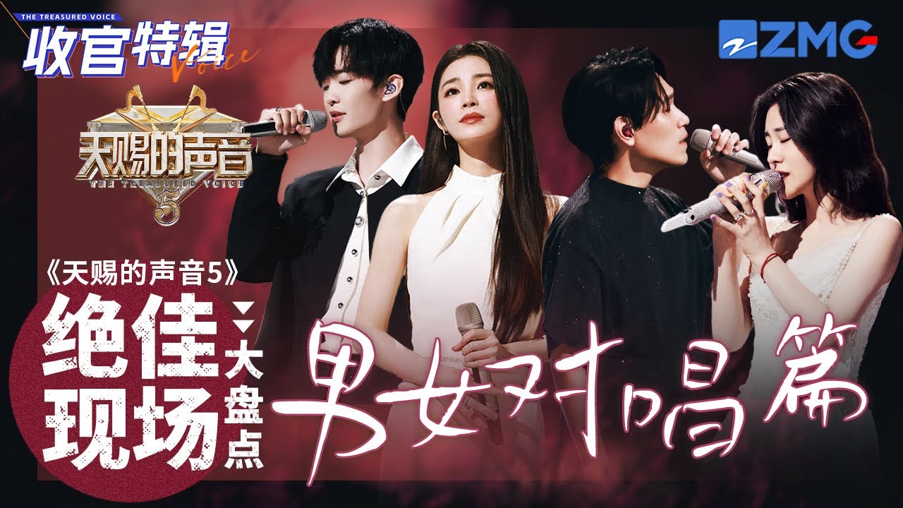 【收官盤點】《天賜的聲音5》絕佳現場之男女對唱篇！或虐到淚流滿面 或甜蜜「撒糖」 哪一個是你心中的本季天花板對唱？#天賜的聲音5 #張碧晨 #楊宗緯 #姚曉棠 #王赫野 主題特輯 20240727