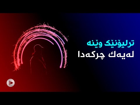 خێرایی ڕووناكی دەبینرێت بە كامێرای یەك ترلیۆن وێنەیی لەیەك چركە