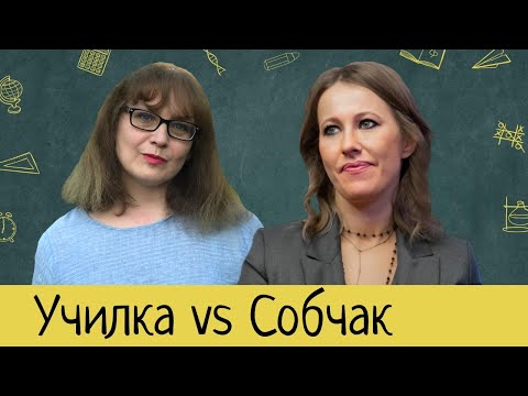 Собчак. Осторожно, ошибки!