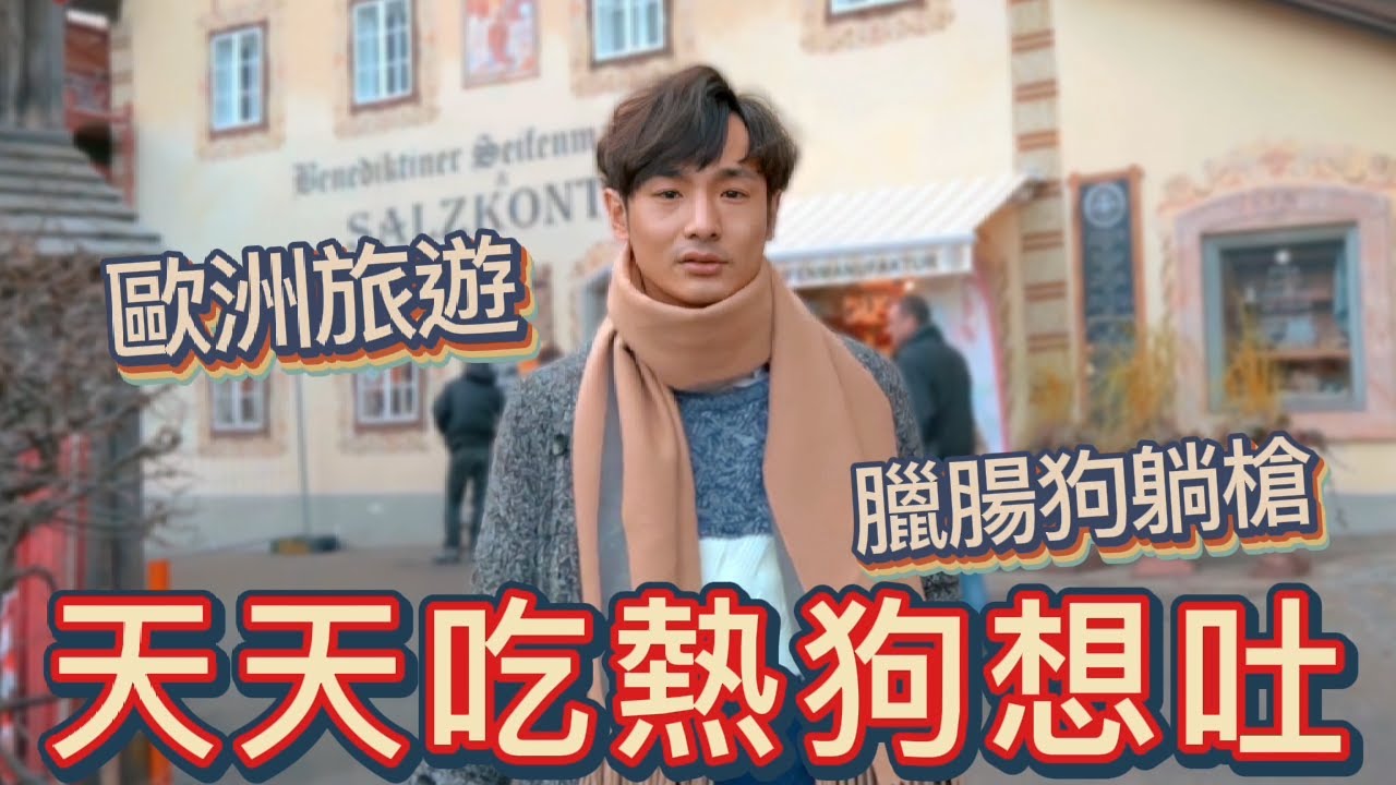 【奧地利Vlog#6】來歐洲天天吃熱狗？絕美鹽礦小鎮｜哈修塔特旅遊(下)｜八炯life