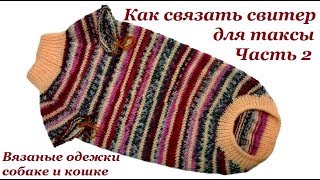 14. Как связать свитер для таксы. Часть 2 14. Как связать свитер для таксы. Часть 2