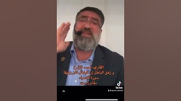 القاريء أحمد الزارع | إن الباطل كان زهوقا | سورة الإسراء | مقام راست