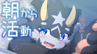 【朝活】おっはよーーー！！☀　朝のもふもふ配信ｯ!!【ケモノ系Vtuber】