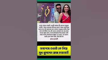 Dev Subhashree Relationship #shortsfeed #dev #subhashree #devsubhashree #dhumketu #shorts #viral #bd