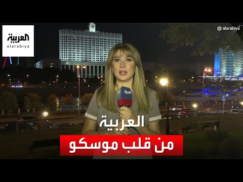 العربية تحاول البحث عن إجابات لحرب أوكرانيا من قلب موسكو