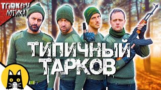 Типичная катка в Escape from Tarkov / Логика Тарков на русском (озвучка Bad Vo1ce)