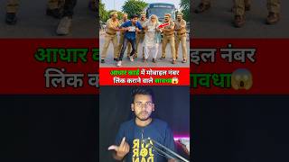 alert For Those Updating Their New Mobile Number In Aadhaar Card Or Else  shorts aadhaarca