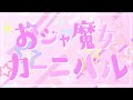 おジャ魔女カーニバル 歌ってみた【AlbaNox】