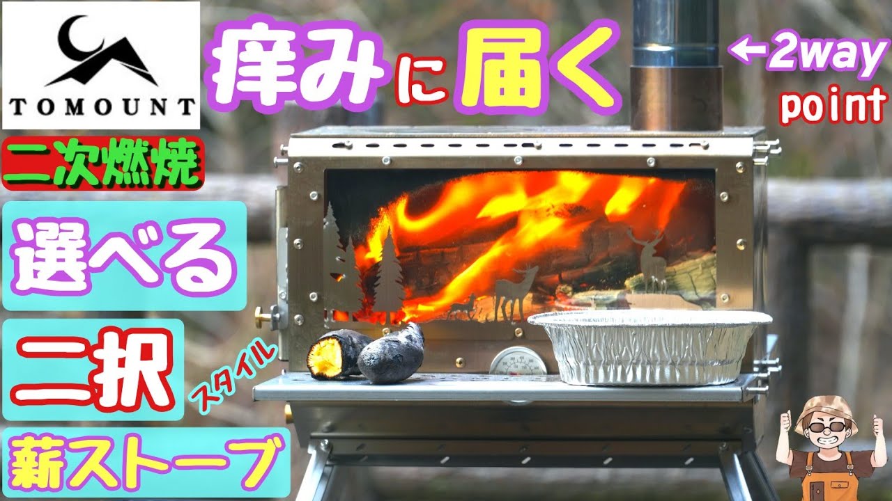 【トモウント】革新的最新薪ストーブ独自二次燃焼？デザインに翻弄