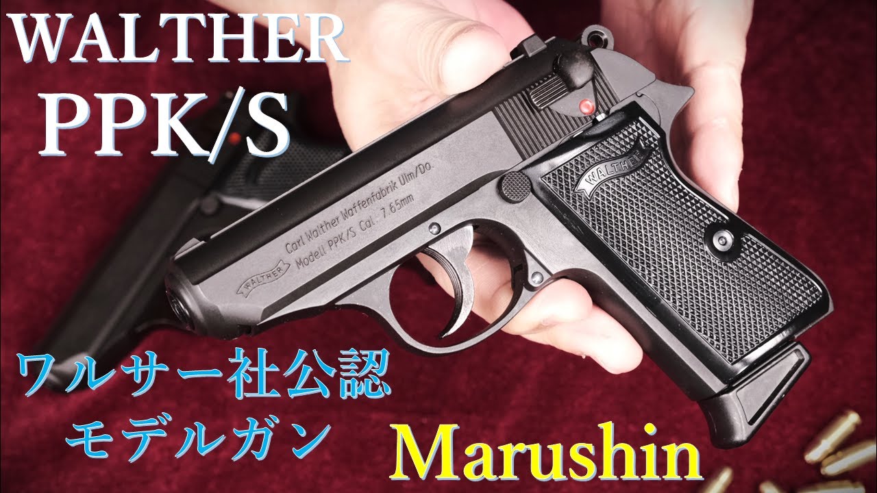 【新品】20%off マルシン ワルサ- PPK/S  HW（発火式 モデル）