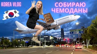 Собираю чемоданы/Korea vlog