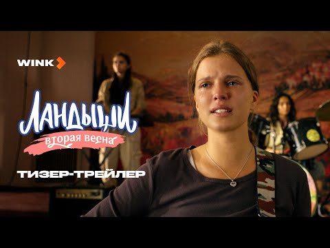 Ландыши. Вторая весна | Тизер-трейлер (2025) | Ника Здорик, Евгений Коряковский, Ирина Паутова