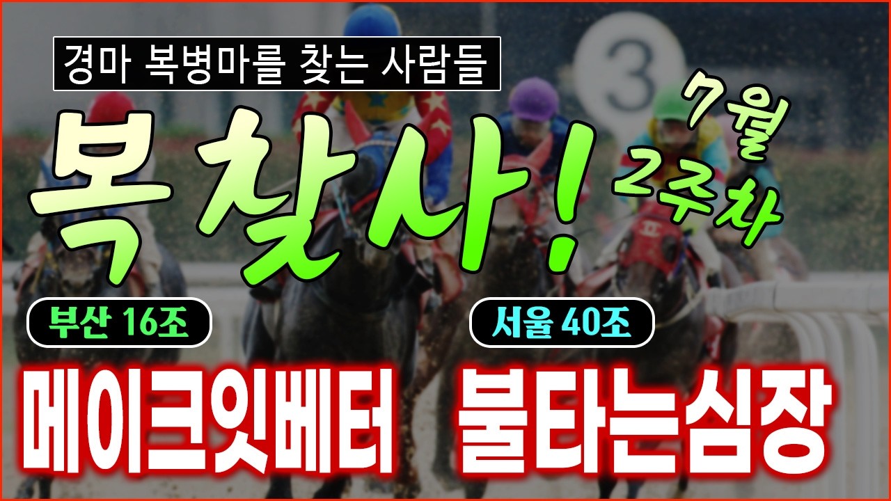 이번주 경마 복병! 선동렬의 [복찾사] 7월 2주차 경마의 복병 두 마리 확인!