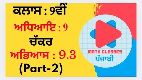 Exercise 9.3(Part-2) in Punjabi || Chapter 9: Circle (ਚੱਕਰ)  ||Class 9th PSEB NCERT Math in punjabi