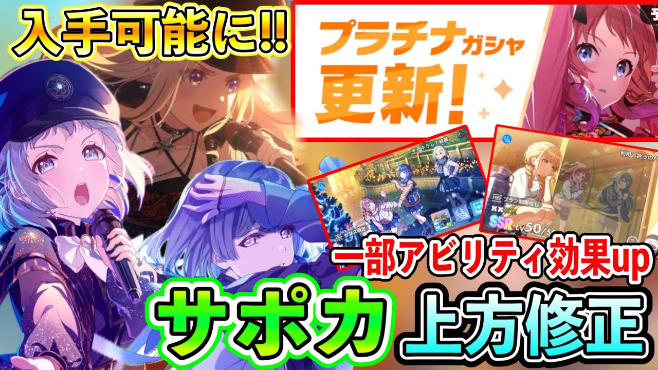 Platinum Gasha updated! Support cards revised upward! The latest