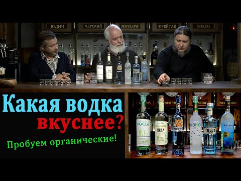 Какая водка лучше? Пробуем органические