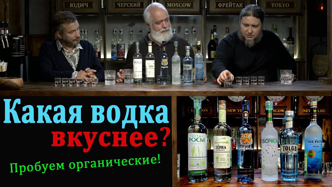 Какая водка лучше? Пробуем органические