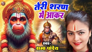 Kshama Pandey | तेरी सरण में आकर | Teri Saran Me Aakar | New Hanuman Bhajan 2024