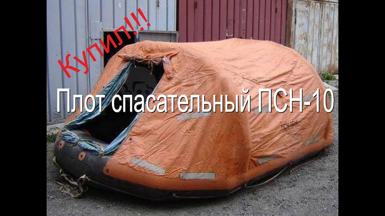 Спасательный плот псн. Спасательный плот ПСН-10. ПСМ 10 спасательный плот. Спасательный плот ПСН-10 М. Спасательный плот ПСН-6.