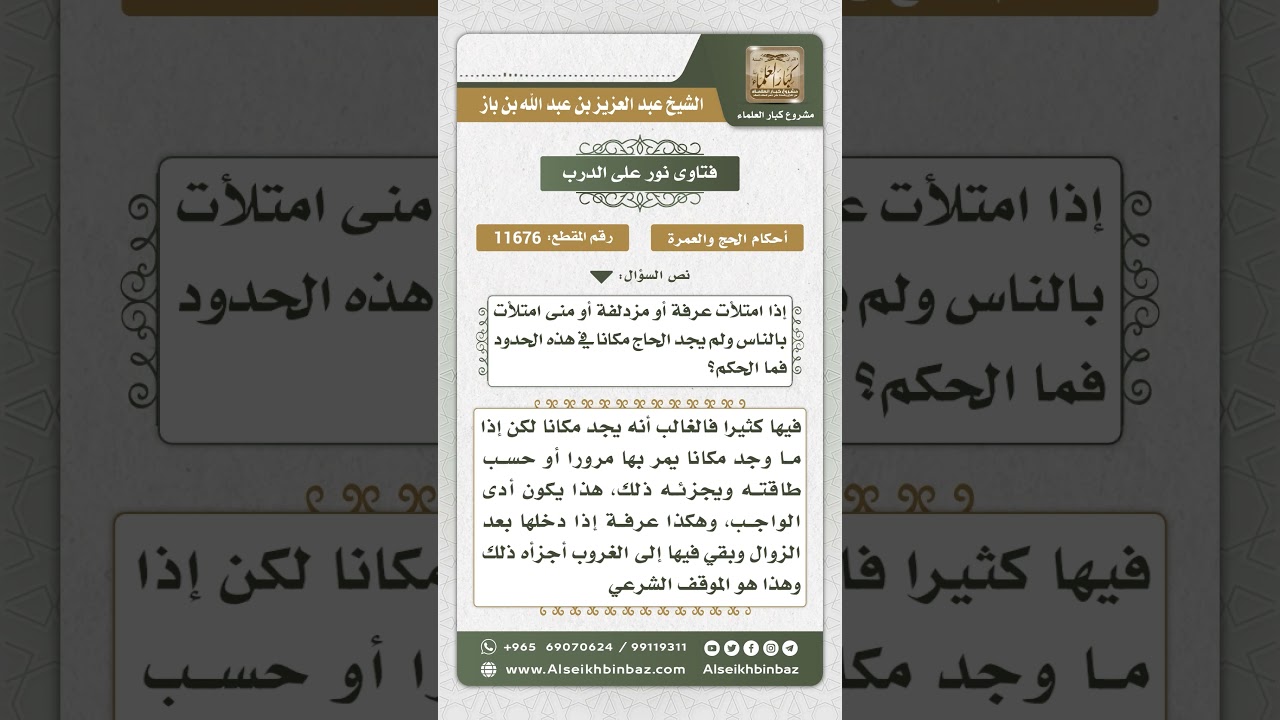 11676 - ماذا يفعل من أتى عرفة أو منى أو مزدلفة وقد امتلأت المشاعر ولم يجد مكاناً - نور على الدرب