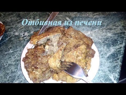 Видео рецепт Печень в кляре