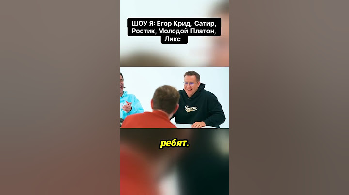ШОУ Я: Егор Крид, Сатир, Ростик, Молодой Платон, Ликс #ростик #сатир #егоркрид #ликс #рекомендации
