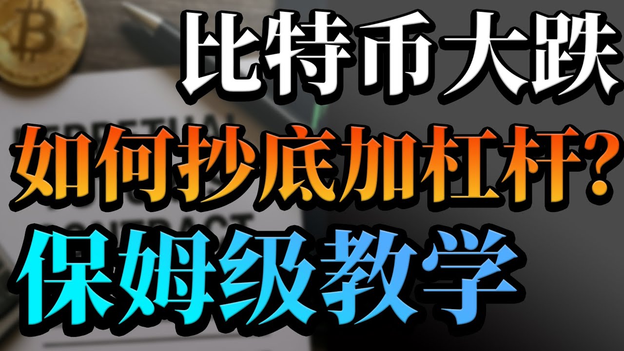 比特币暴跌，新手如何入局？详细讲解流程操作