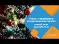 Фишки новогоднего продвижения в социальных