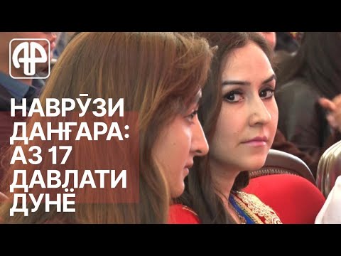 Таджикистан: гости из 17 стран отметили Навруз в Дангаре