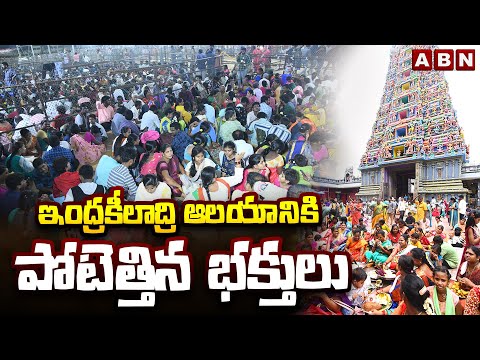ఇంద్రకీలాద్రి ఆలయానికి పోటెత్తిన భక్తులు | Indrakeeladri Temple | ABN Telugu - ABNTELUGUTV