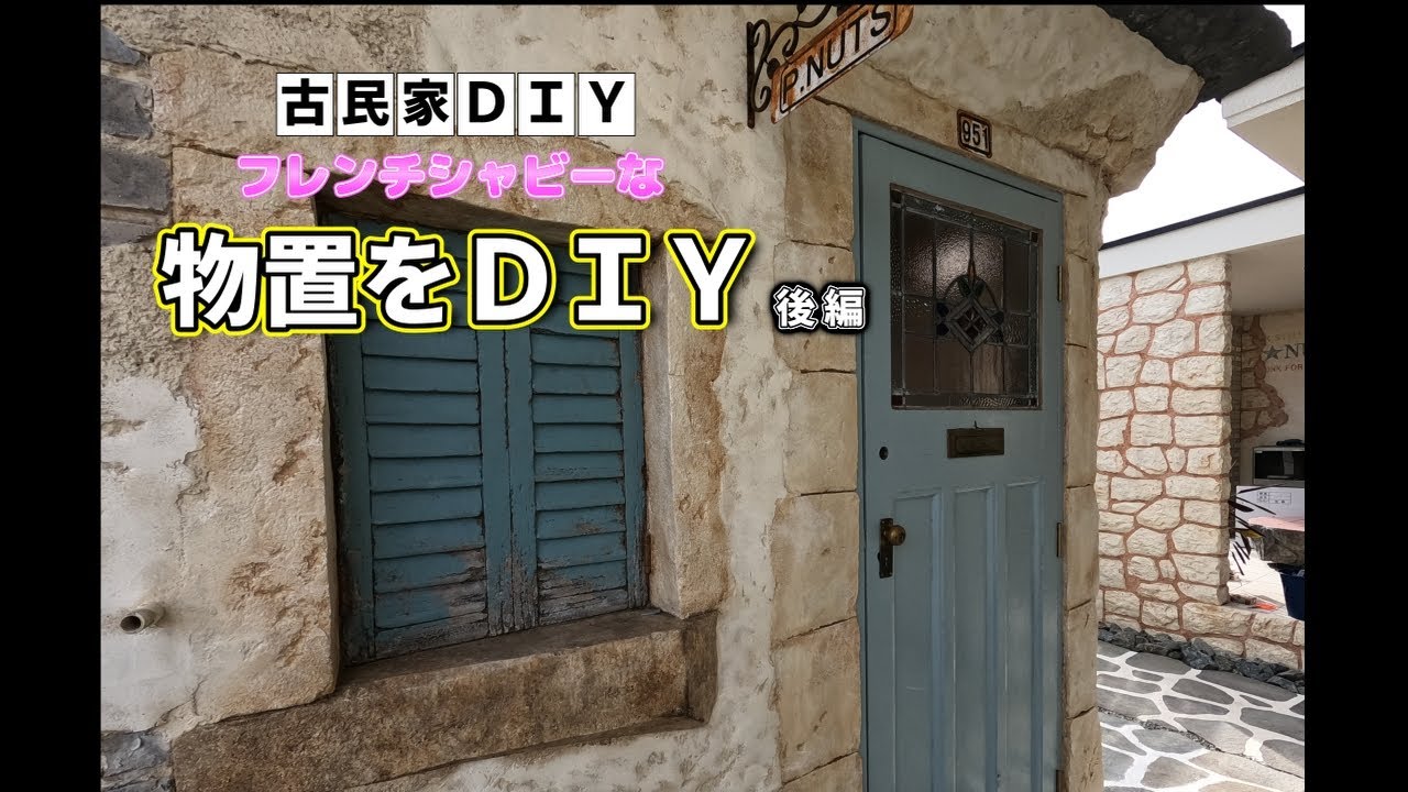 [造形屋さんの古民家DIY]フレンチシャビーな物置をＤＩＹ[後編]