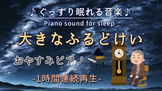 【大きなふるどけい】おやすみピアノ 1時間連続【睡眠用BGM・途中広告なし・寝かしつけ・赤ちゃん】My Grandfather's Clock (Piano)