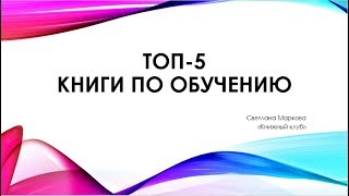 ТОП-5 книг по обучению