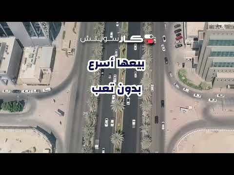 بيعة سيارتك لازم تكون سهلة ومريحة خلي كارسويتش يتولى الموضوع عنك