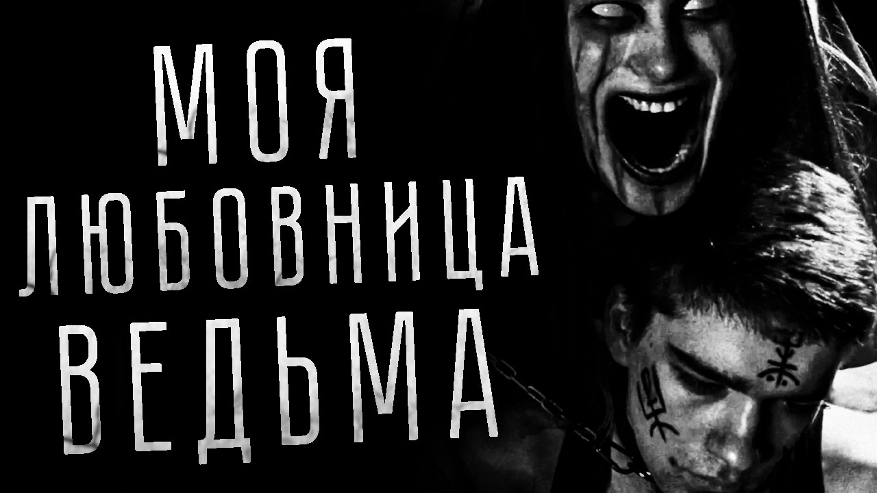 МОЯ ЛЮБОВНИЦА - ВЕДЬМА! Страшные истории на ночь. Страшилки на ночь