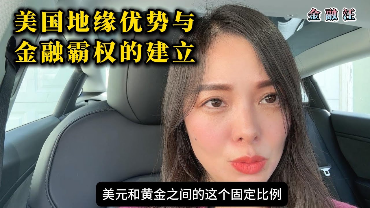 美国金融霸权的建立，美元如何“收割”世界？ 布雷顿森林体系 ｜金本位 ｜美元黄金兑换比例 ｜ 法币本位币 ｜特里芬难题 ｜ 国际储备货币  20250219金融汪