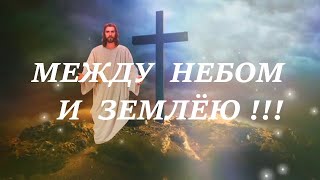 🙏🪗«Между небом и землёю.» Христианская песня для всех....