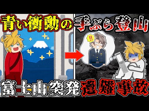 【ゆっくり解説】「もう動けない」靴は"スニーカー"で登山装備なし 。"水"すら持たずに登り始めた、あまりに無計画な登山の末路【2010年 富士山突発遭難事故】