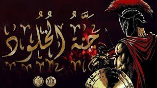 Lycée Pilote Nabeul - Bac 2019 - El Paraíso De La Eternidad - Intro جنة الخلود