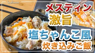 メスティン料理。【丸鶏 塩ちゃんこ鍋】「プチッと鍋」で 炊き込みご飯。by エバラ♪　アウトドア料理、キャンプ調理にと。ほったらかし自動炊飯にて作ったらジャストミート♬　24時間。いつでもチャレンジ♪