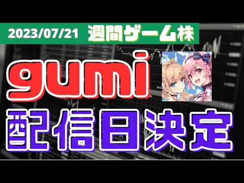 【ゲーム株】gumi(3903)、新作リリース前後で株価がどうなるか分析！